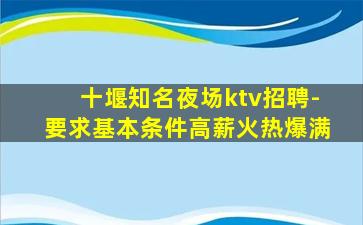 十堰知名夜场ktv招聘-要求基本条件高薪火热爆满