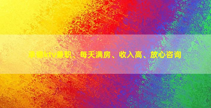 承德ktv兼职、每天满房、收入高、放心咨询